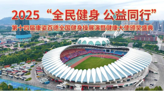 第十四屆康姿百德全國(guó)健身操展演暨健康大使頒獎(jiǎng)盛典（第二場(chǎng)）圓滿成功