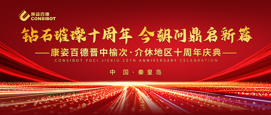 璀璨十年，共赴新程——康姿百德晉中榆次·介休專賣店十周年慶典成功舉辦