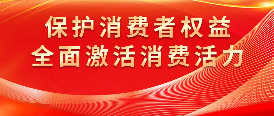 康姿百德全方位保護(hù)消費(fèi)者權(quán)益，激發(fā)市場(chǎng)活力